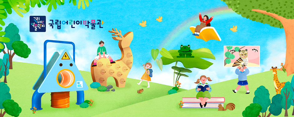 국립어린이박물관 스킨