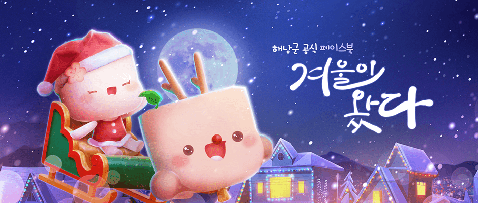 2024 해남 페이스북 겨울커버