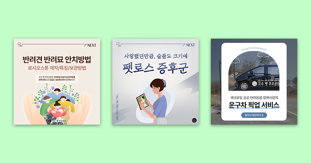 오수 펫 추모공원 카드뉴스 썸네일