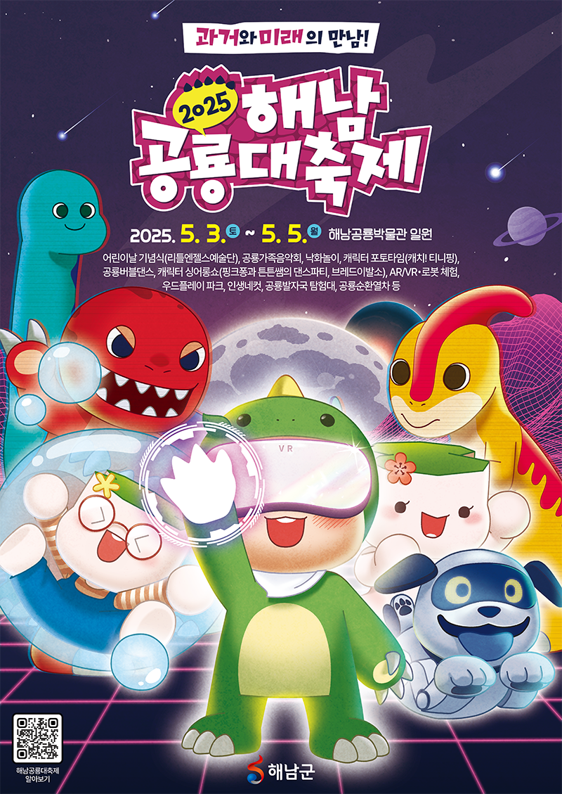 2025해남공룡대축제 포스터 완성